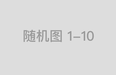 解决中国配资台登录入口的登录卡顿问题